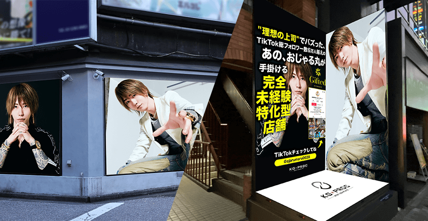 TikTokフォロワー数の多いホスト「おじゃる丸」がモデルを務めるKG-PRODUCEの広告。完全未経験特化型店舗を紹介するビジュアル。