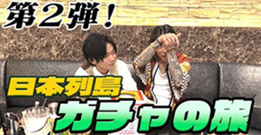 日本列島ガチャの旅第2弾のシーン。2人の男性がトークをしながら楽しそうにガチャの旅企画を進めている。