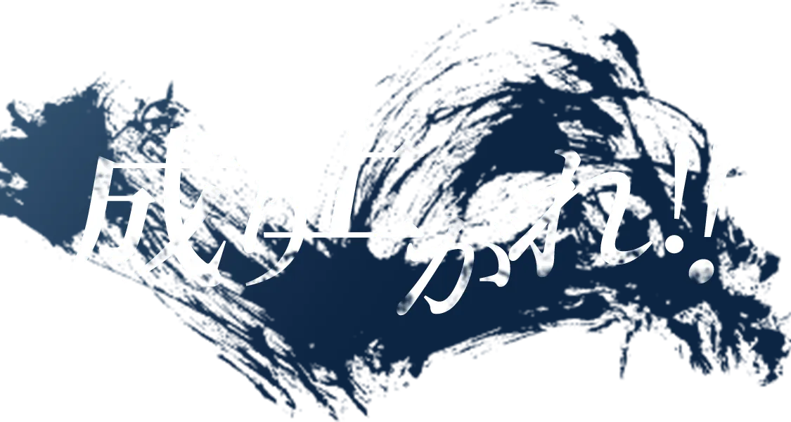 成り上がれ!!