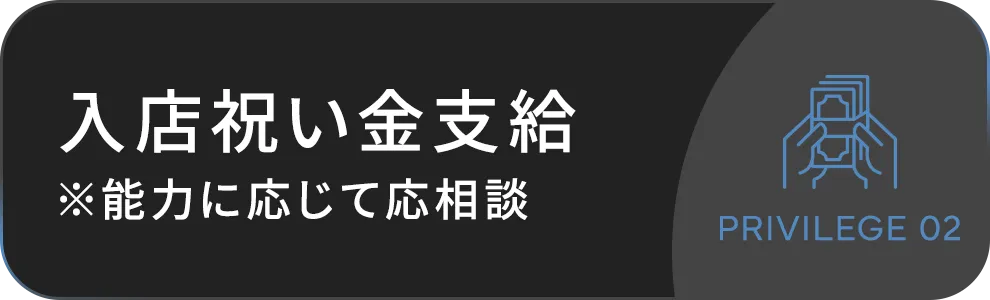 入店祝い金支給 ※能力に応じて応相談