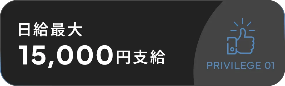 日給最大15,000円支給
