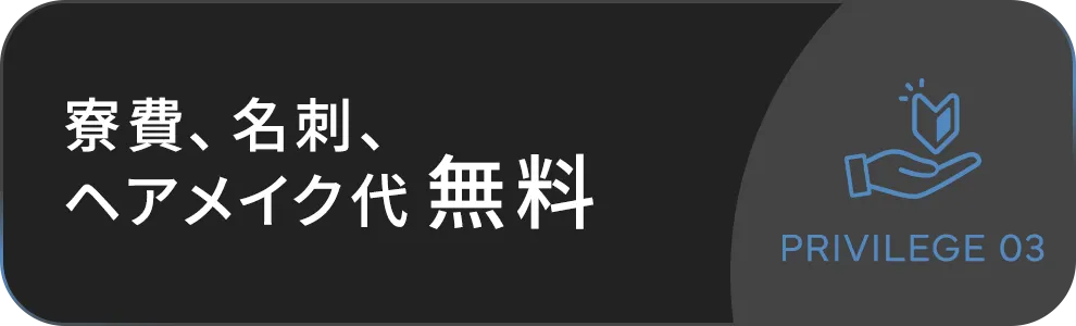 寮費、名刺、ヘアメイク代無料