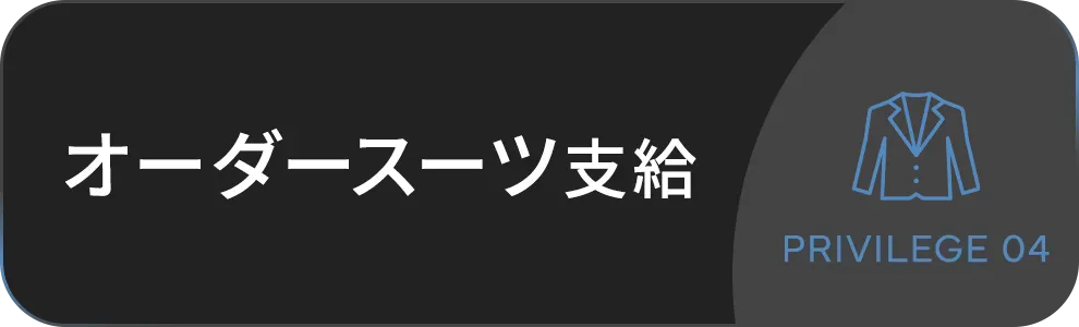 オーダースーツ支給