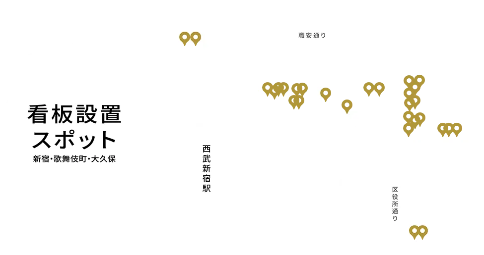 新宿・歌舞伎町・大久保エリアにおける、当グループの看板設置スポットを示すマップ