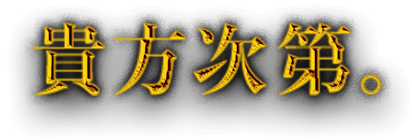 貴方次第