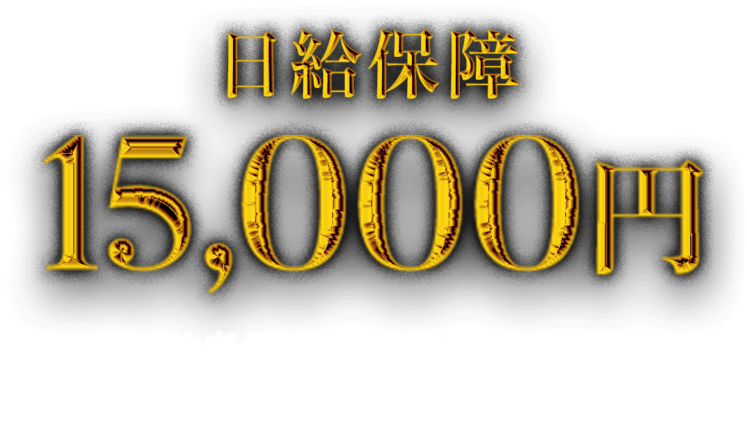 日給補償15,000円 未経験者優遇、25歳以下の場合はさらに豪華な特典があります。