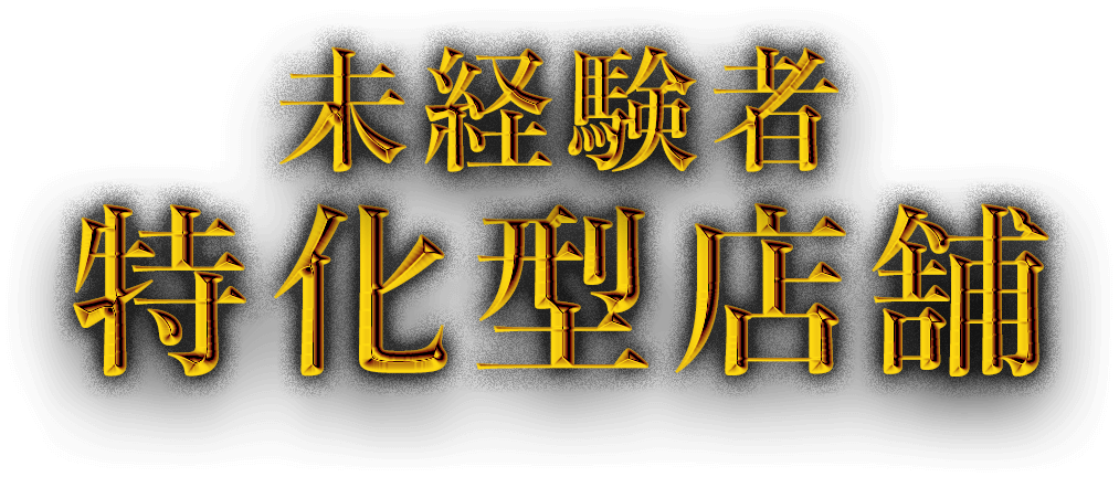 未経験者特化型店舗