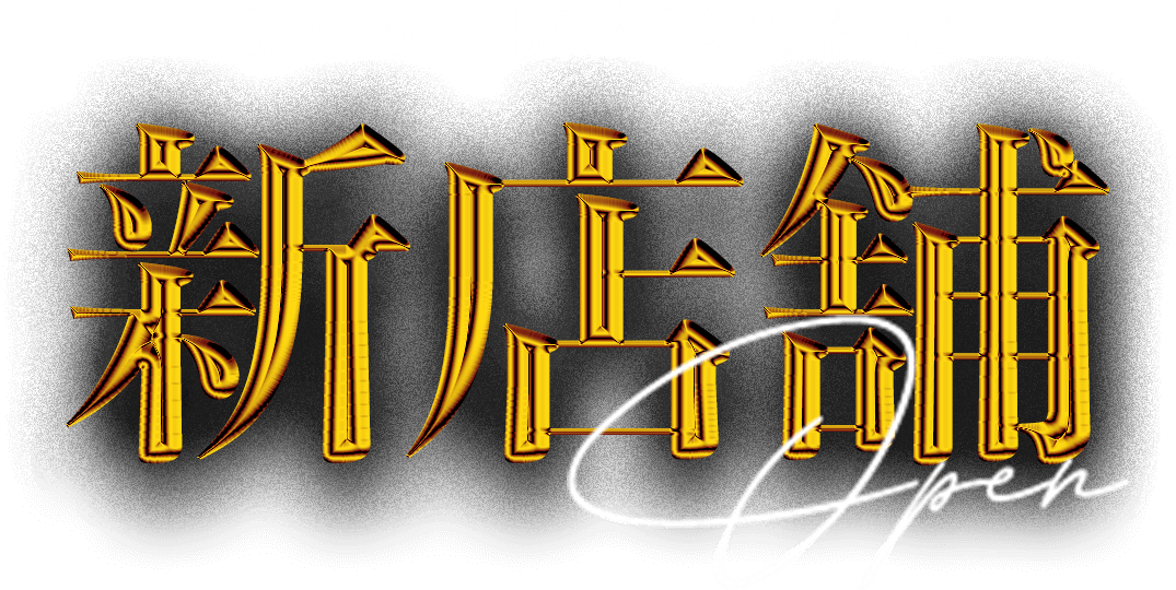 Club J拡大移転決定