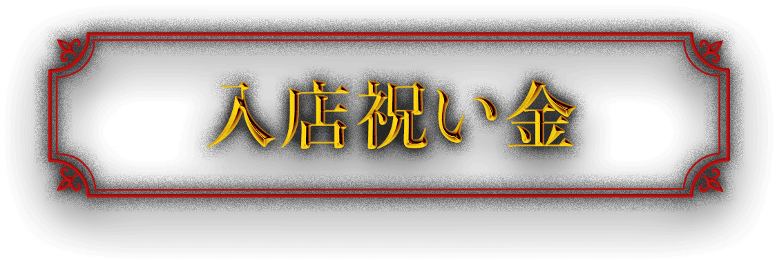 入店祝い金