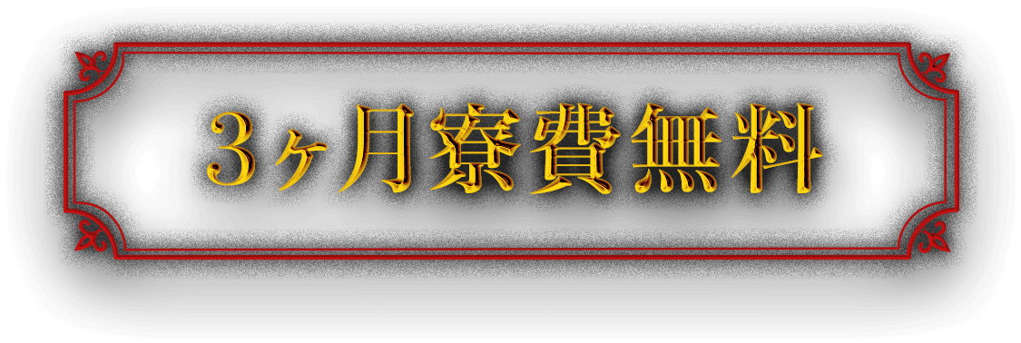 3ヶ月寮費無料