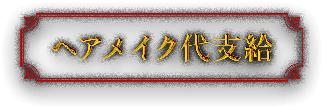 ヘアメイク代支給