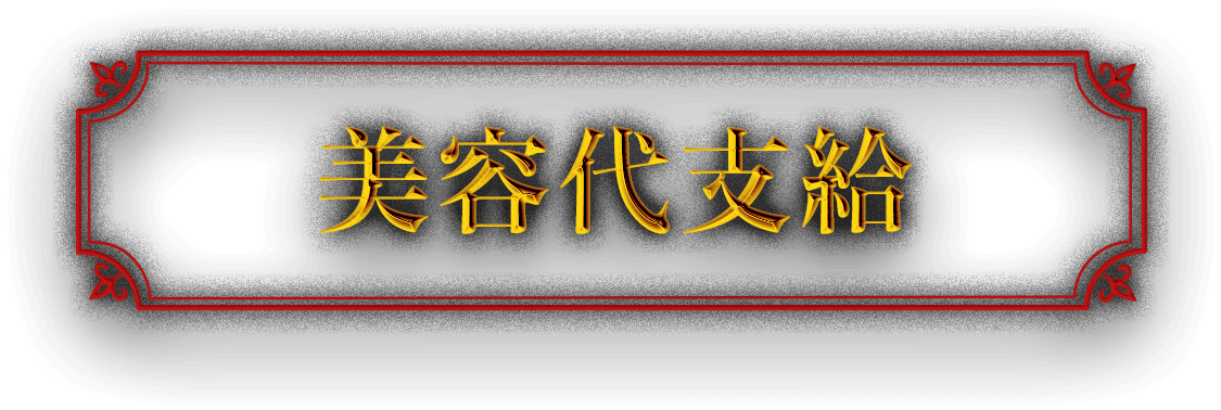 美容代支給
