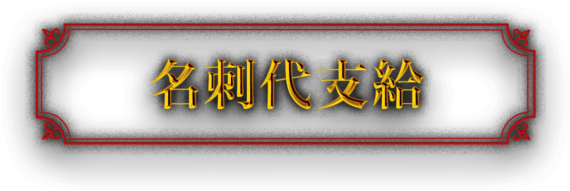 名刺代支給
