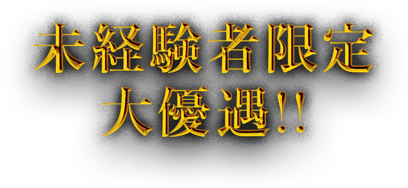 未経験者限定大優遇！！