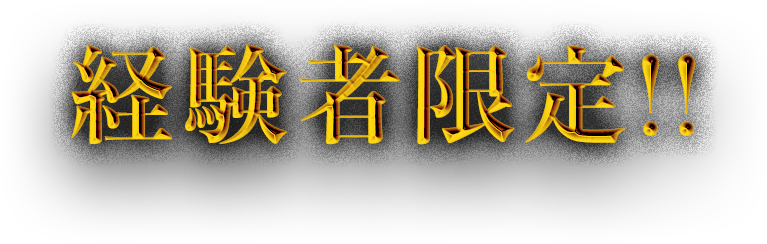 経験者限定！！