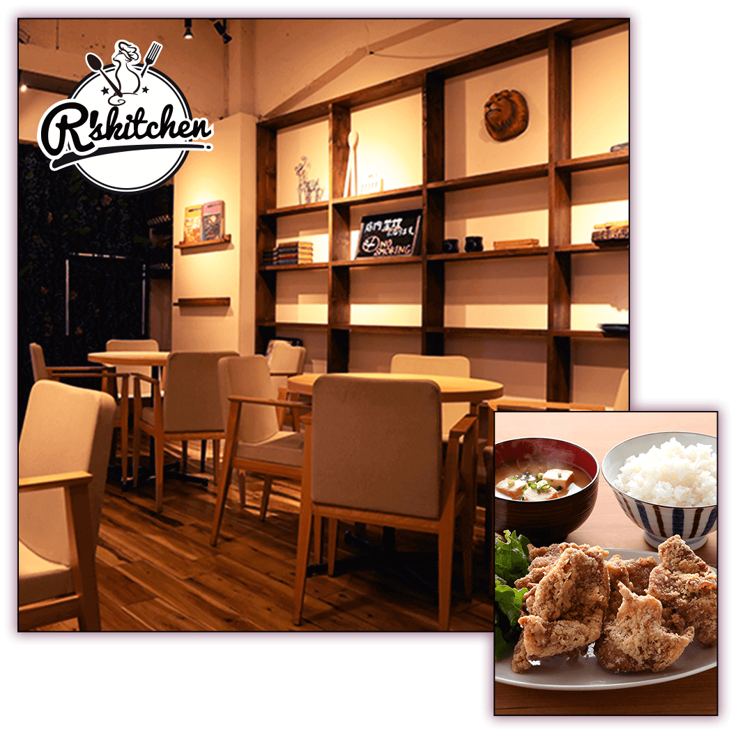 落ち着いた雰囲気の店内と、唐揚げ定食（ご飯・味噌汁付き）の写真。R’s kitchenの店内イメージと人気メニュー。