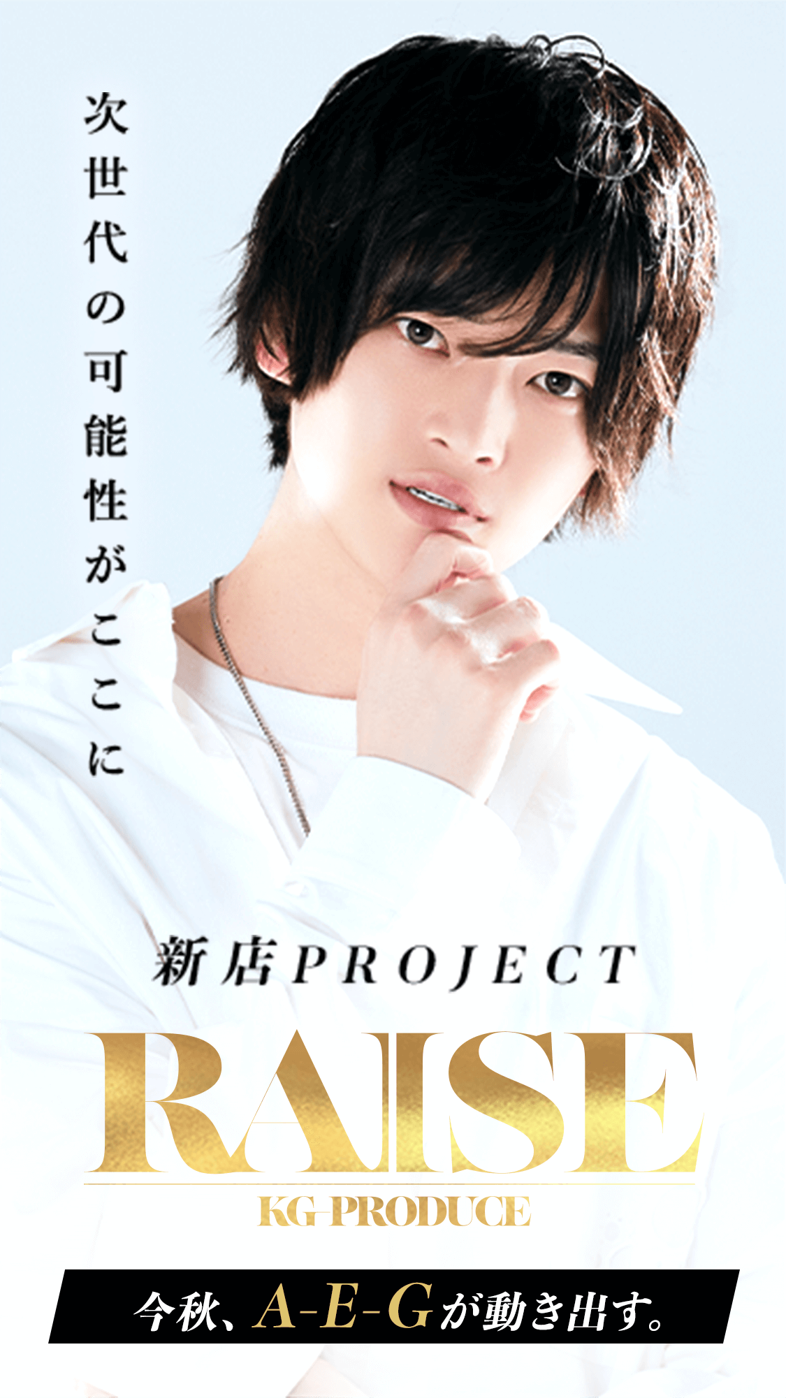 次世代の可能性がここに。新店PROJECT RAISE KG-PRODUCE 今秋、A-E-Gが動き出す。